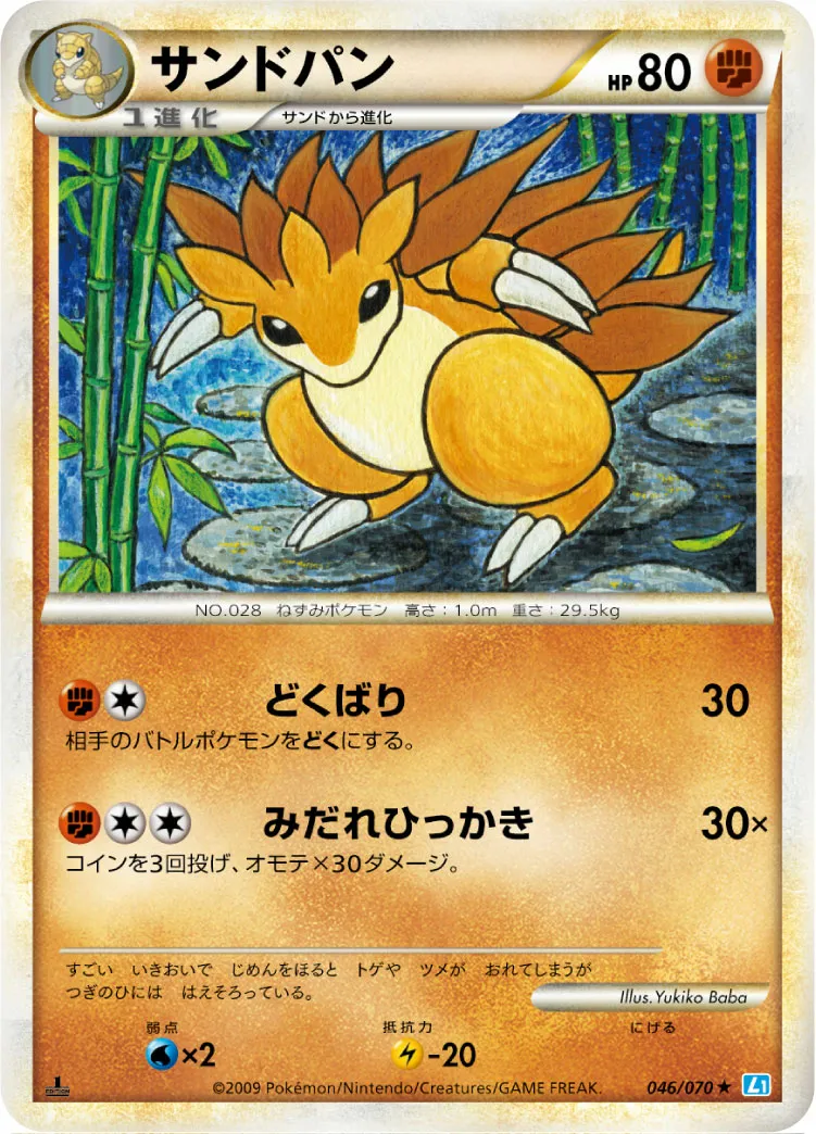 サンドパン · ソウルシルバーコレクション 046/70