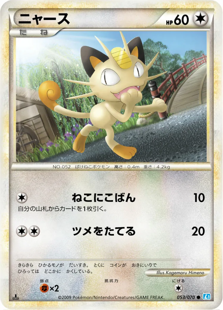 ニャース · ソウルシルバーコレクション 053/70