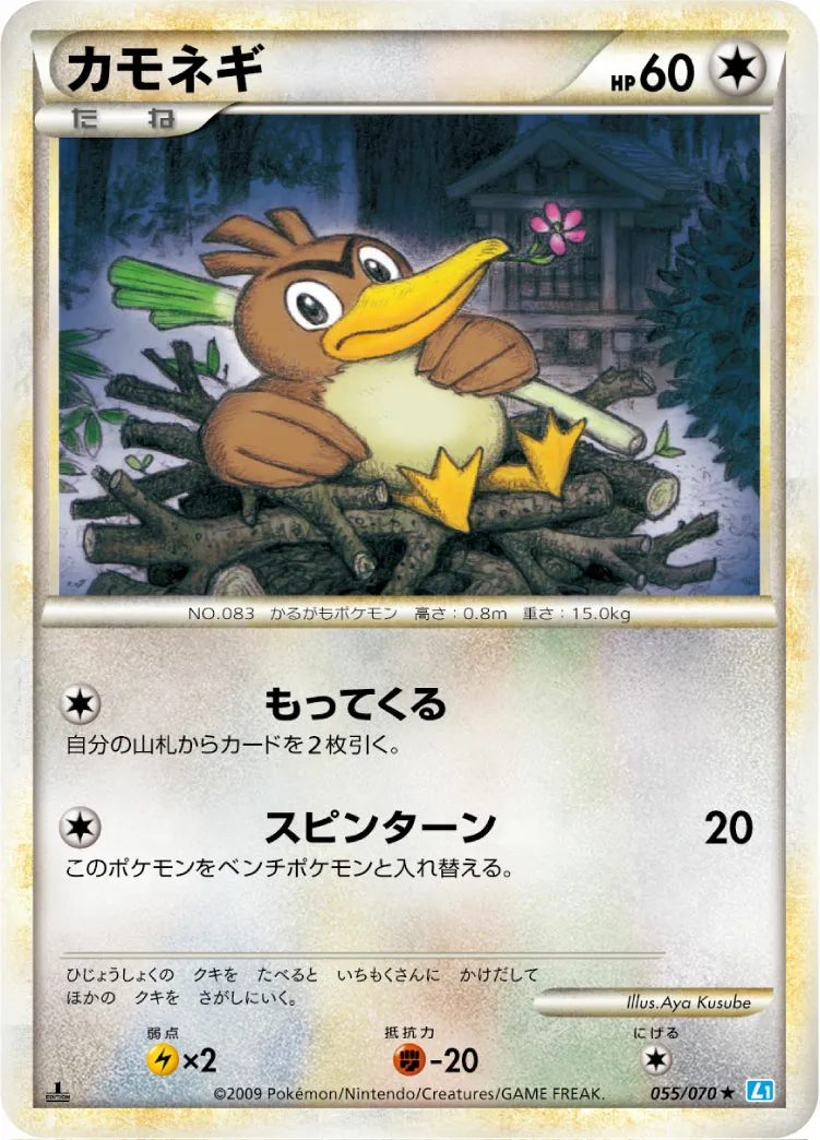 カモネギ · ソウルシルバーコレクション 055/70