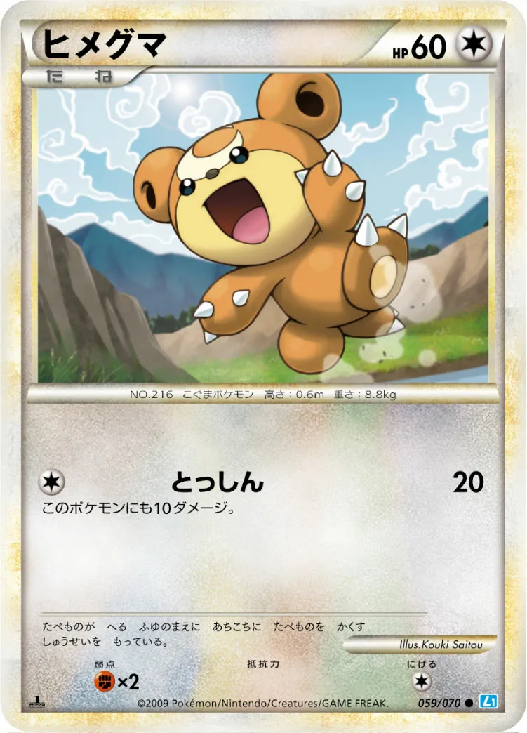 ヒメグマ · ソウルシルバーコレクション 059/70