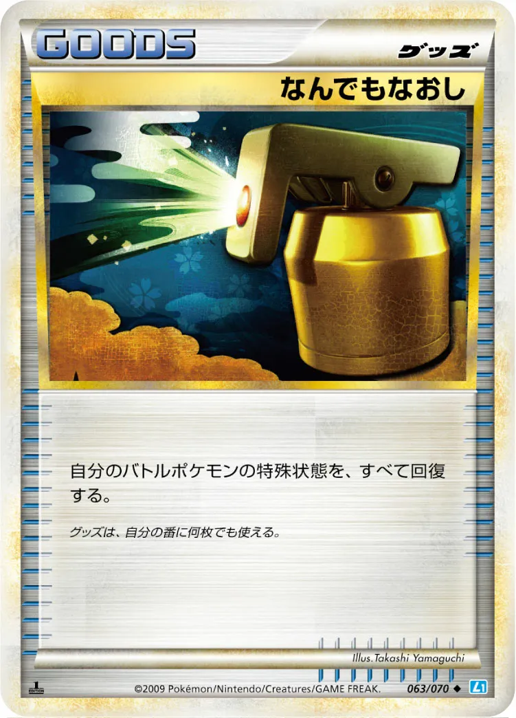 なんでもなおし · ソウルシルバーコレクション 063/70