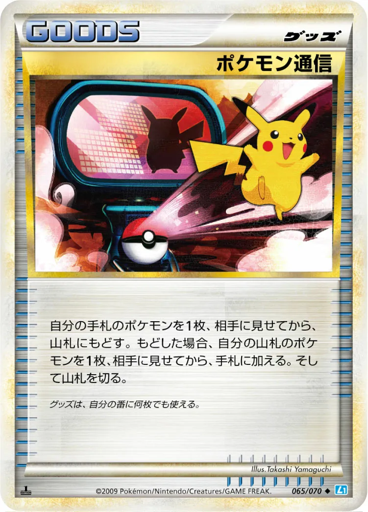 ポケモン通信 · ソウルシルバーコレクション 065/70