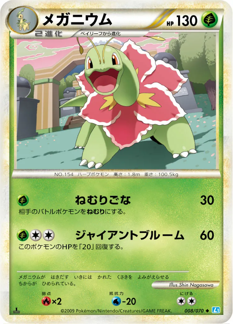 メガニウム · ソウルシルバーコレクション 008/70
