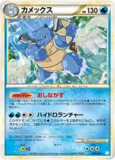 カメックス · バトルスタートデッキ カメックス 003/12
