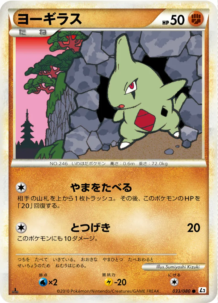 ヨーギラス · よみがえる伝説 033/70