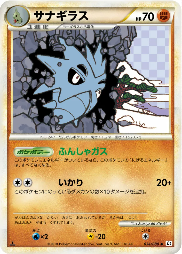 サナギラス · よみがえる伝説 034/70
