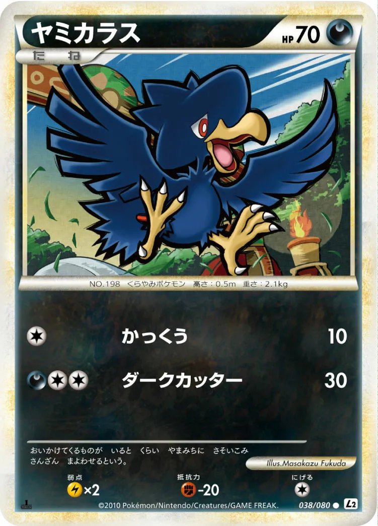 ヤミカラス · よみがえる伝説 038/70
