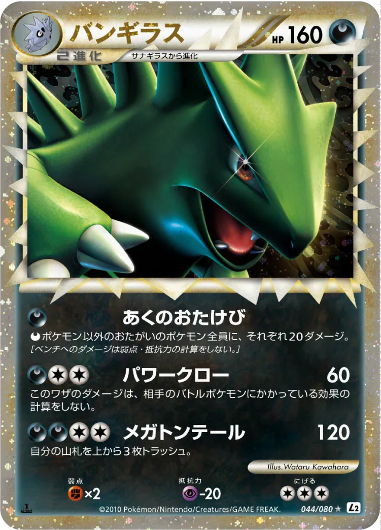 バンギラス · よみがえる伝説 044/70