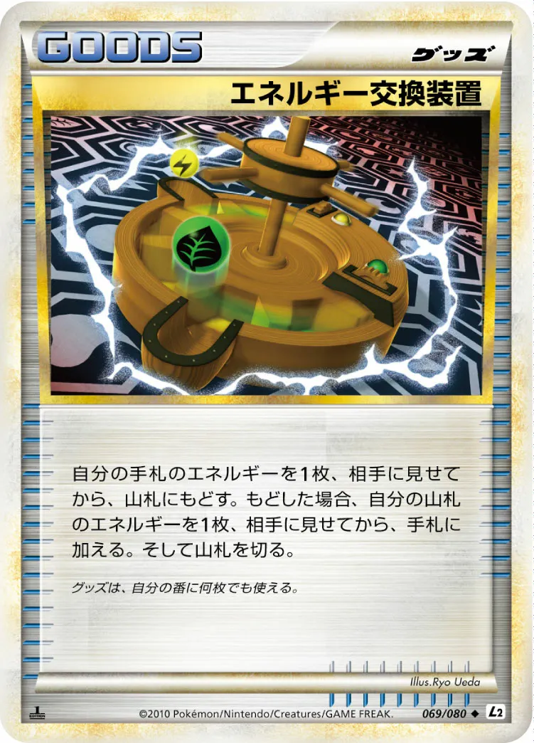 エネルギー交換装置 · よみがえる伝説 069/85