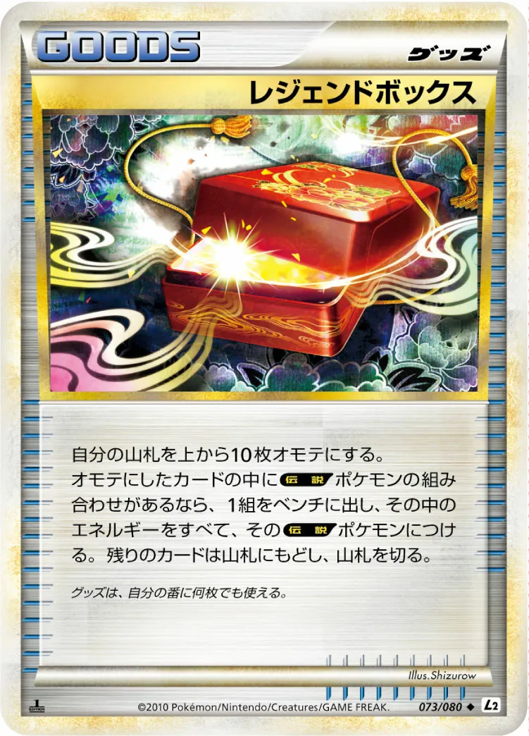 レジェンドボックス · よみがえる伝説 073/70