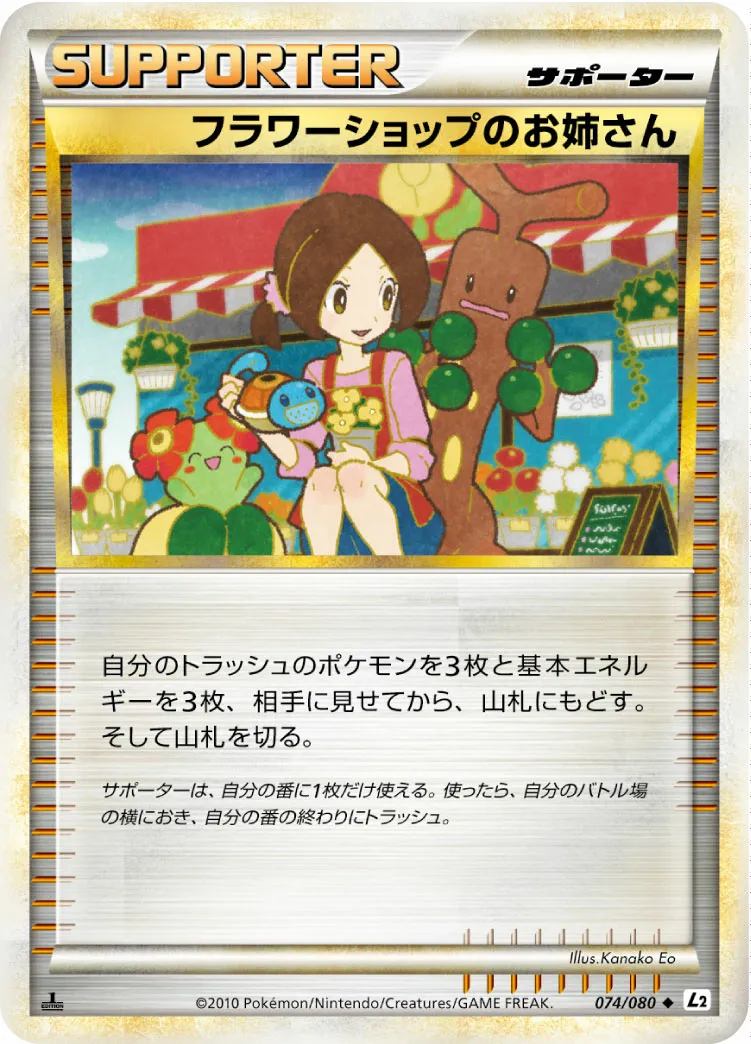 フラワーショップのお姉さん · よみがえる伝説 074/70
