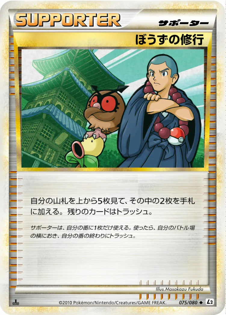 ぼうずの修行 · よみがえる伝説 075/70