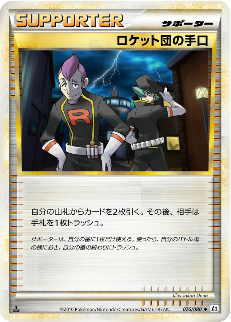 ロケット団の手口 · よみがえる伝説 076/70