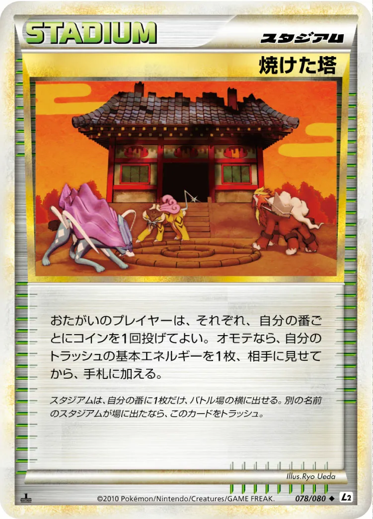 焼けた塔 · よみがえる伝説 078/70