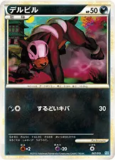デルビル · 構築スタンダードデッキ「バンギラス悪」 007/22