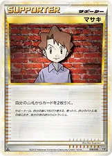 マサキ · 構築スタンダードデッキ「ハガネール鋼」 018/22
