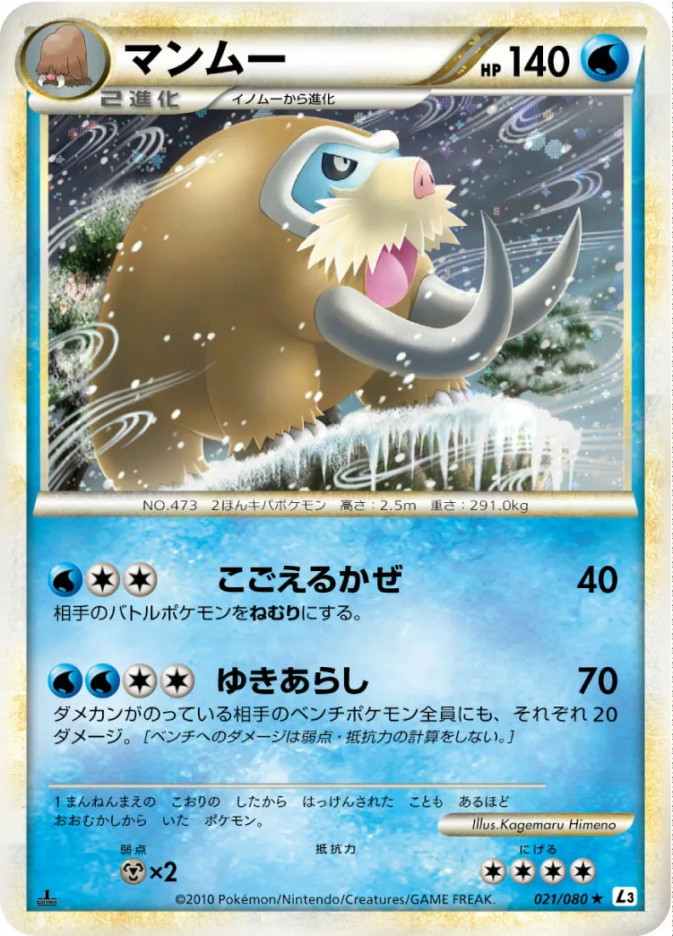 マンムー · 頂上大激突 021/70