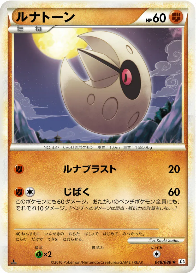 ルナトーン · 頂上大激突 048/70