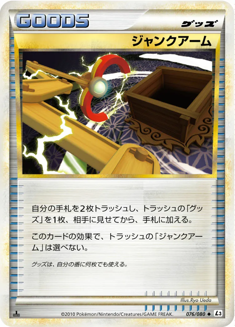 ジャンクアーム · 頂上大激突 076/85