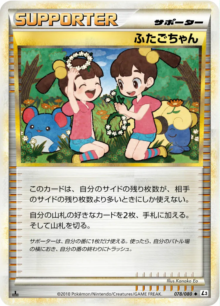 ふたごちゃん · 頂上大激突 078/70
