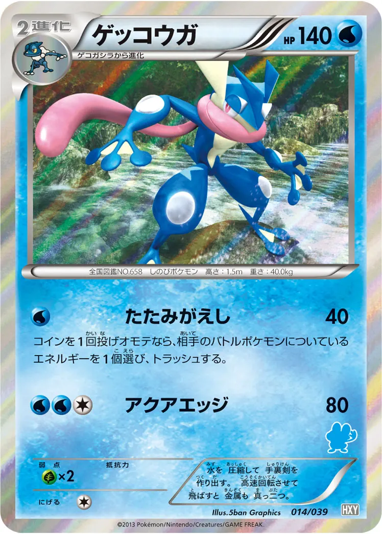 ゲッコウガ · Beginning Set 014/100