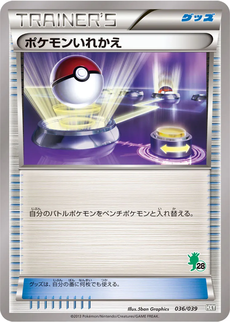ポケモンいれかえ · Beginning Set 036/100