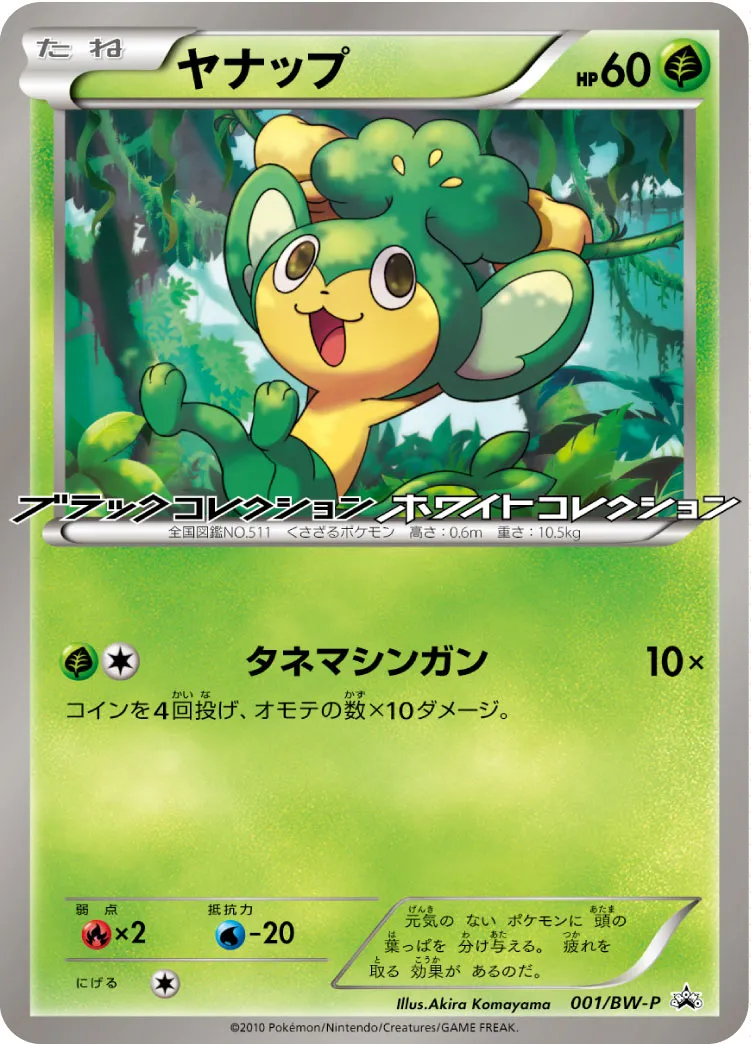 ヤナップ · BW-P プロモ 001/100