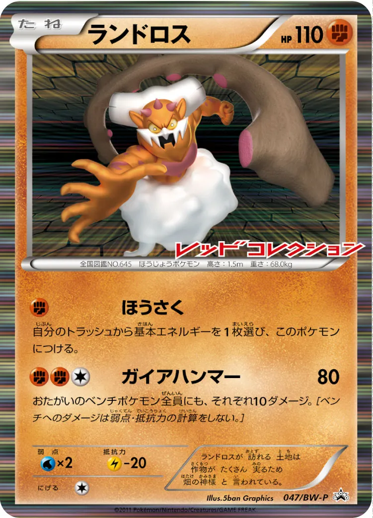 ランドロス · BW-P プロモ 047/100
