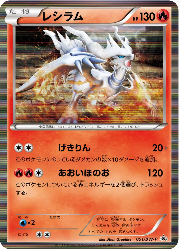 レシラム · BW-P プロモ 051/100
