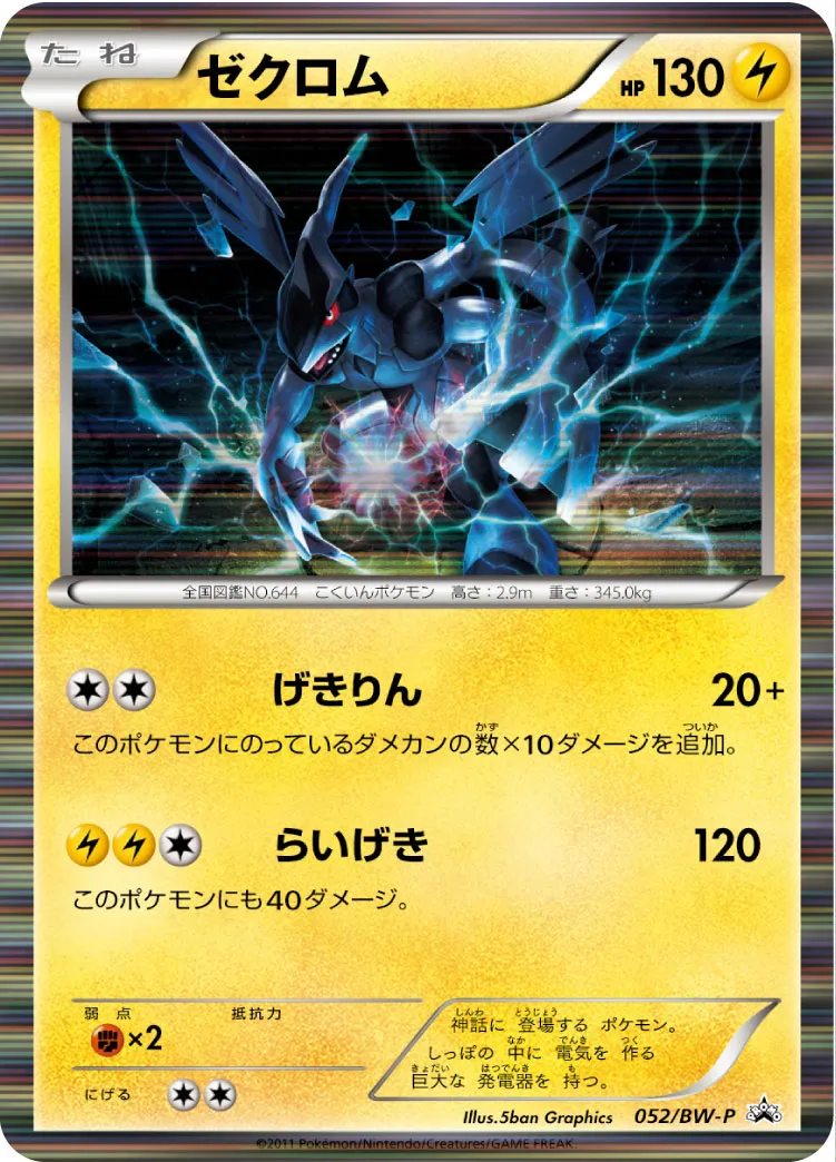 ゼクロム · BW-P プロモ 052/100