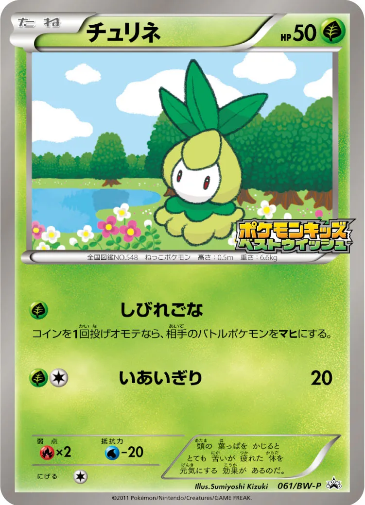 チュリネ · BW-P プロモ 061/100
