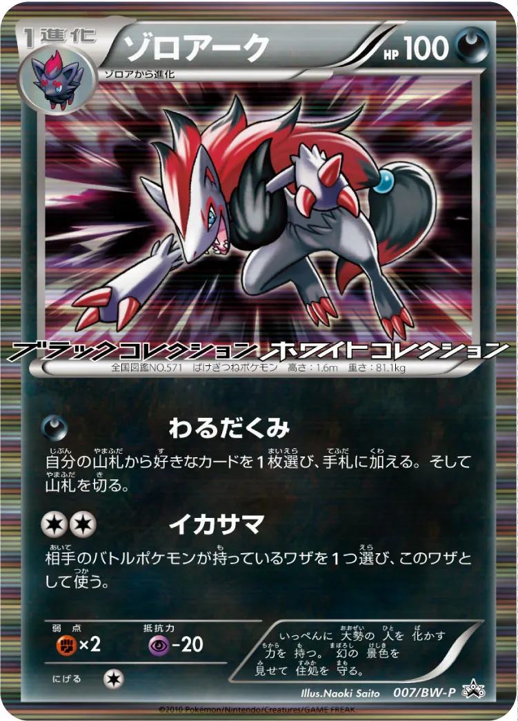 ゾロアーク · BW-P プロモ 007/100