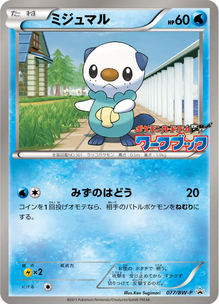 ミジュマル · BW-P プロモ 077/100