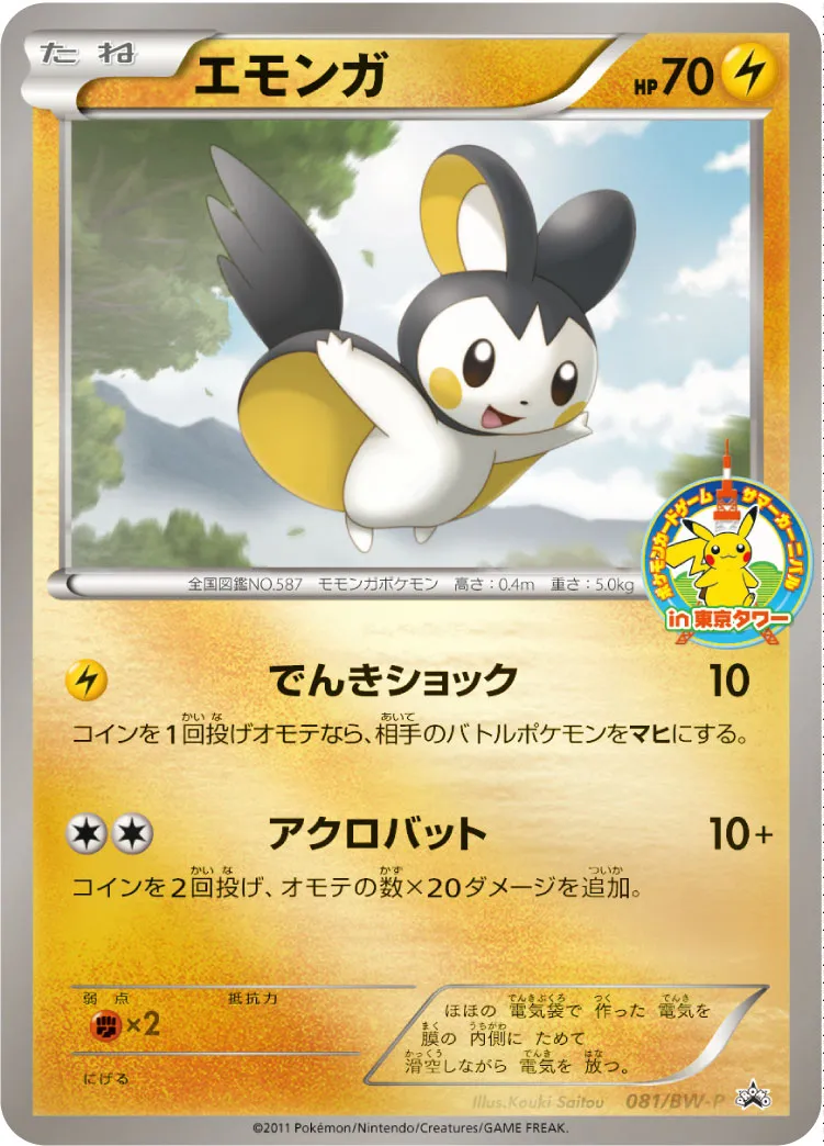 エモンガ · BW-P プロモ 081/100