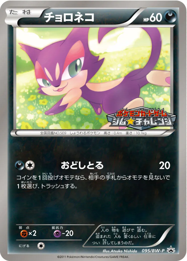 チョロネコ · BW-P プロモ 095/100
