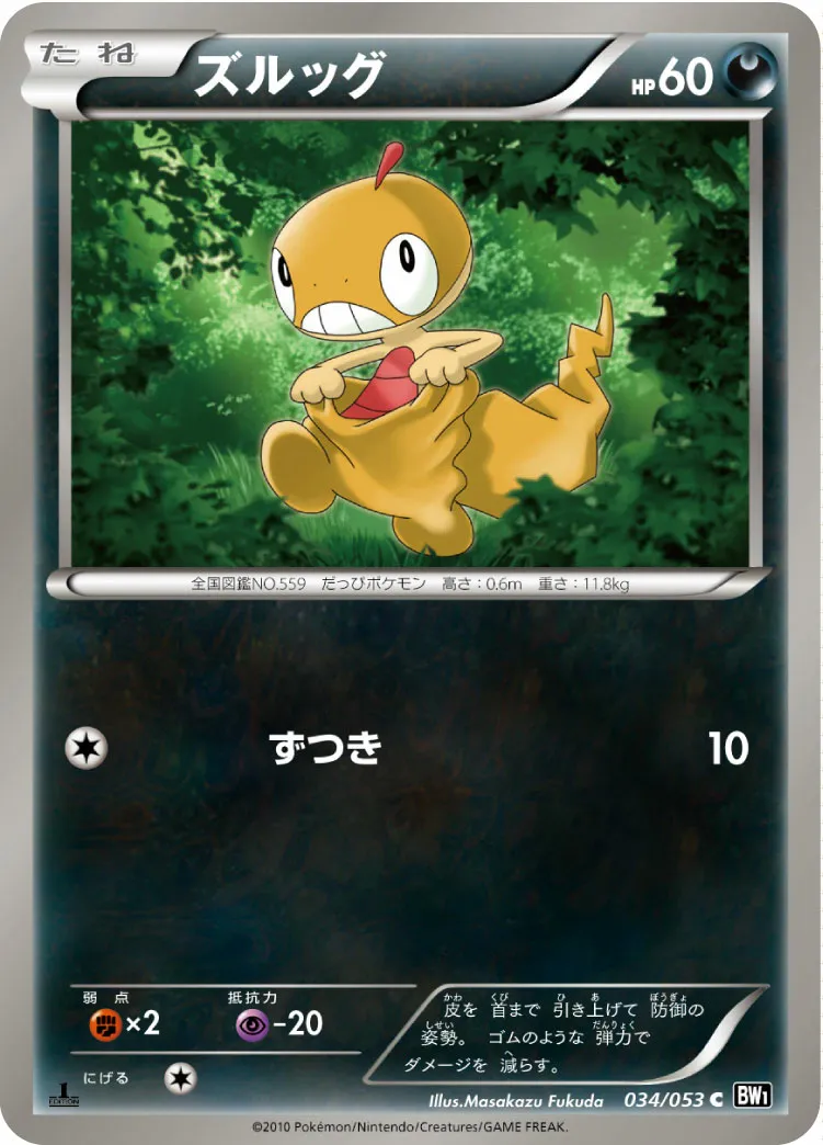 ズルッグ · ブラックコレクション 034/56