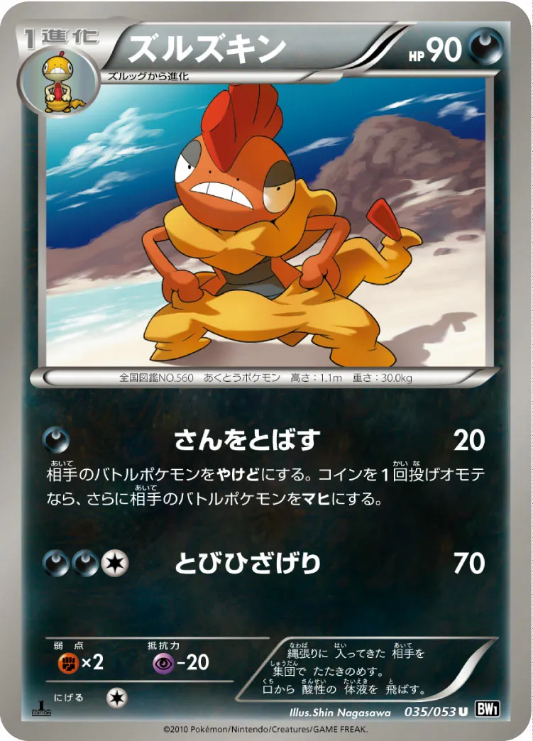 ズルズキン · ブラックコレクション 035/56