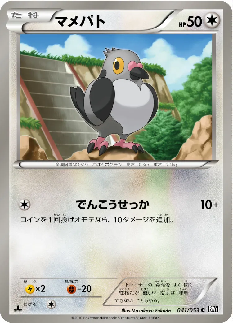 マメパト · ブラックコレクション 041/56