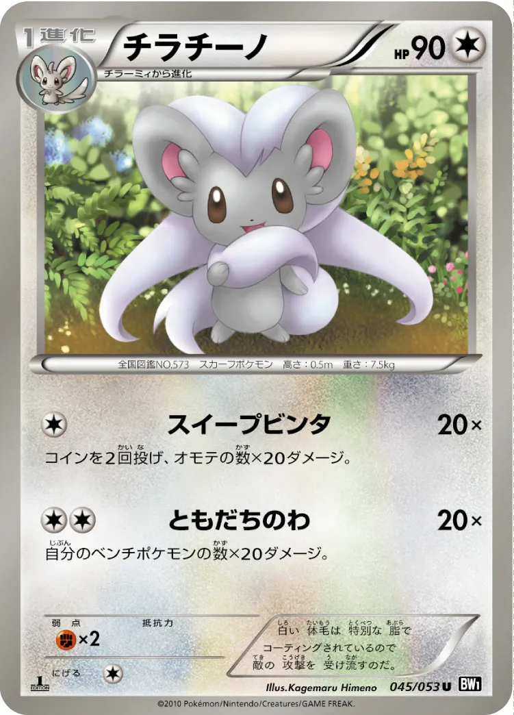 チラチーノ · ブラックコレクション 045/56