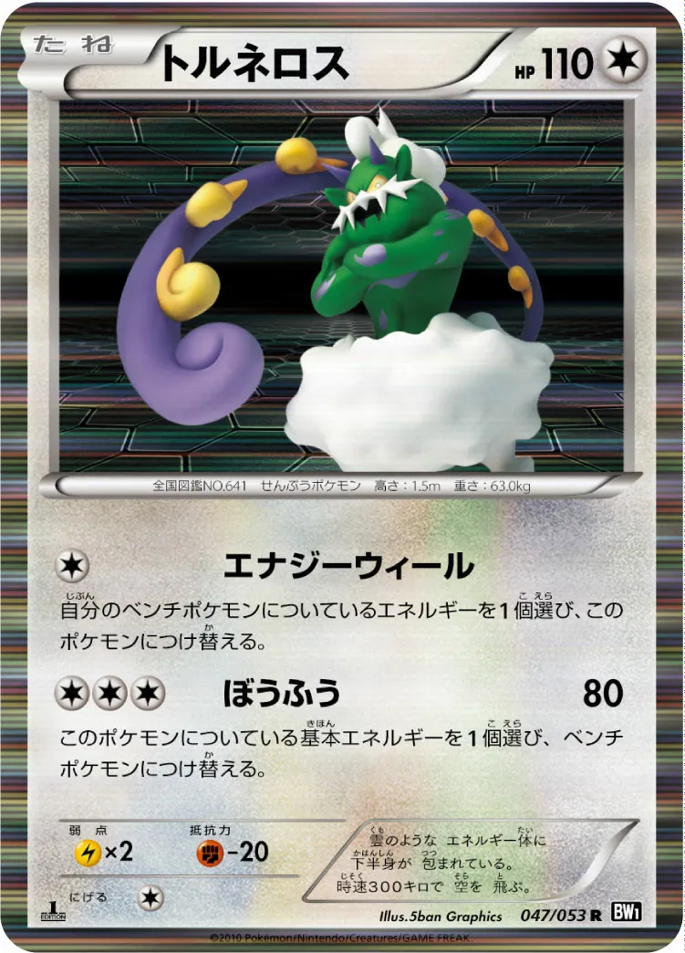 トルネロス · ブラックコレクション 047/56