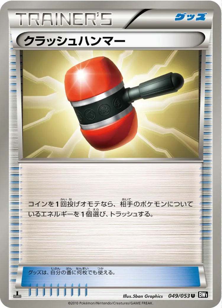 クラッシュハンマー · ブラックコレクション 049/56