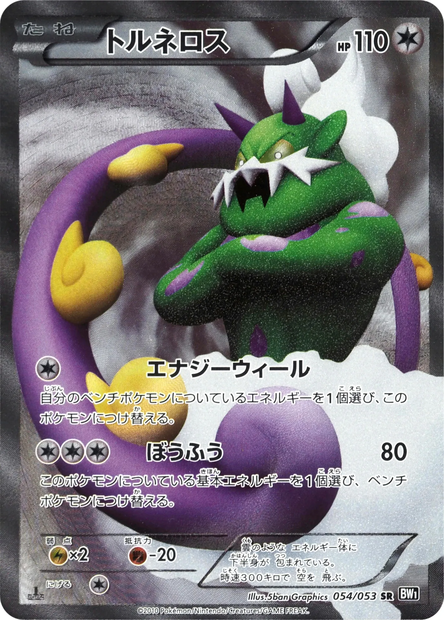 トルネロス · ブラックコレクション 054/56