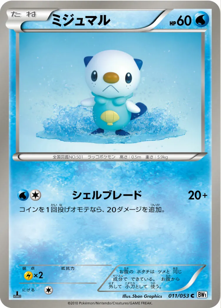 ミジュマル · White Collection 011/56