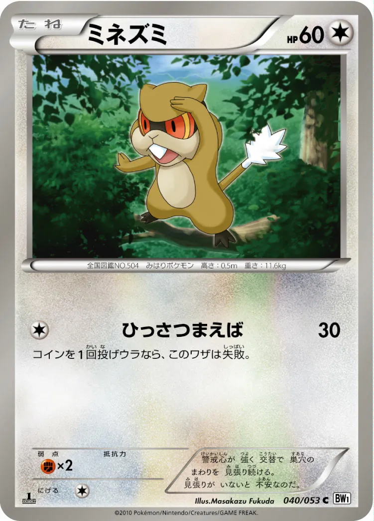 ミネズミ · White Collection 040/56