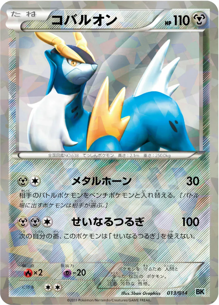 コバルオン · Battle Strength Deck Cobalion 013/16