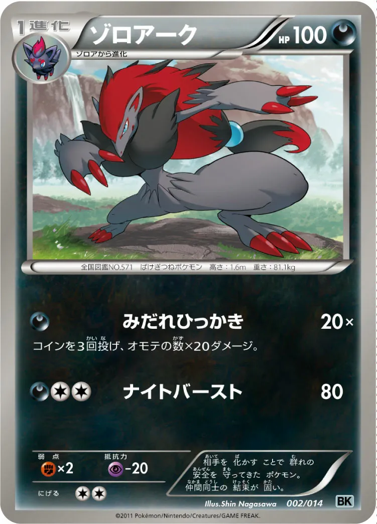 ゾロアーク · Battle Strength Deck Cobalion 002/16