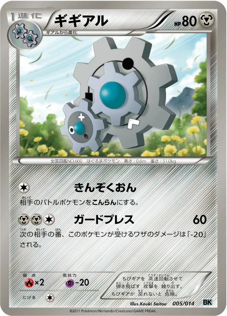 ギギアル · Battle Strength Deck Cobalion 005/16
