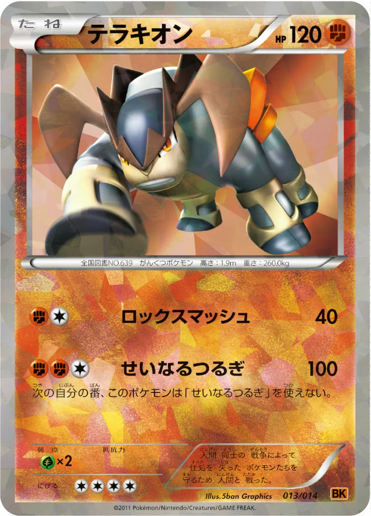 テラキオン · Battle Strength Deck Terrakion 013/17
