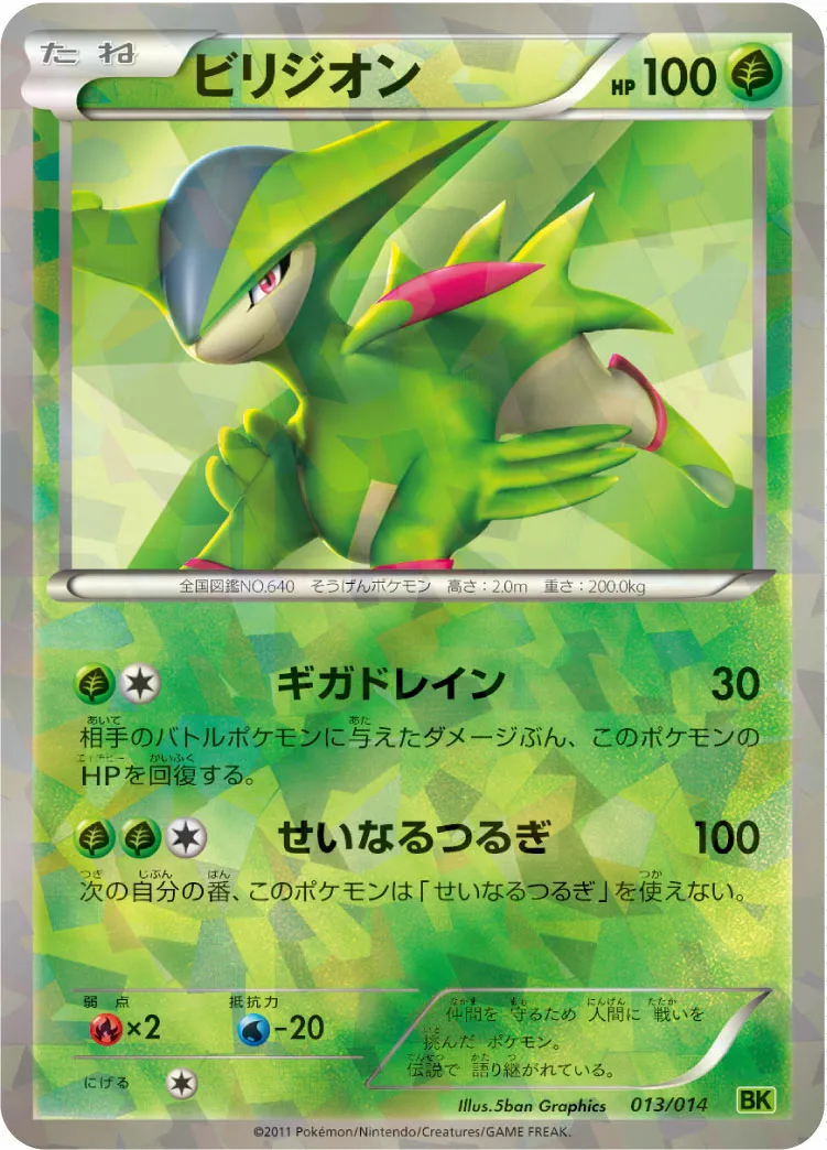 ビリジオン · Battle Strength Deck Virizion 013/17