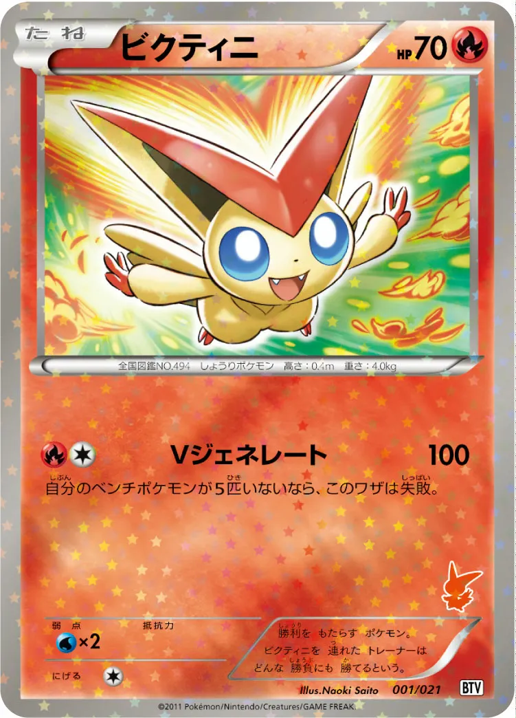 ビクティニ · Battle Theme Deck Victini 001/26